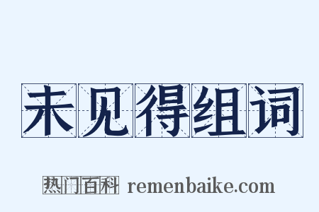 未见得组词是什么意思的图片